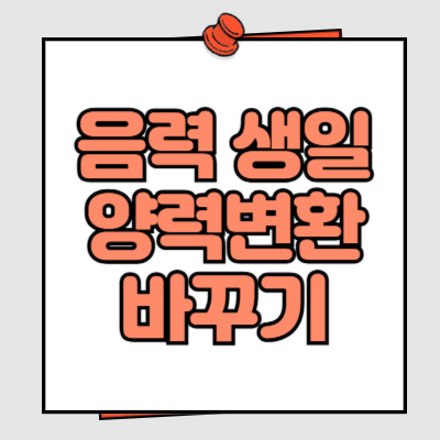 음력 생일 양력변환 바꾸기