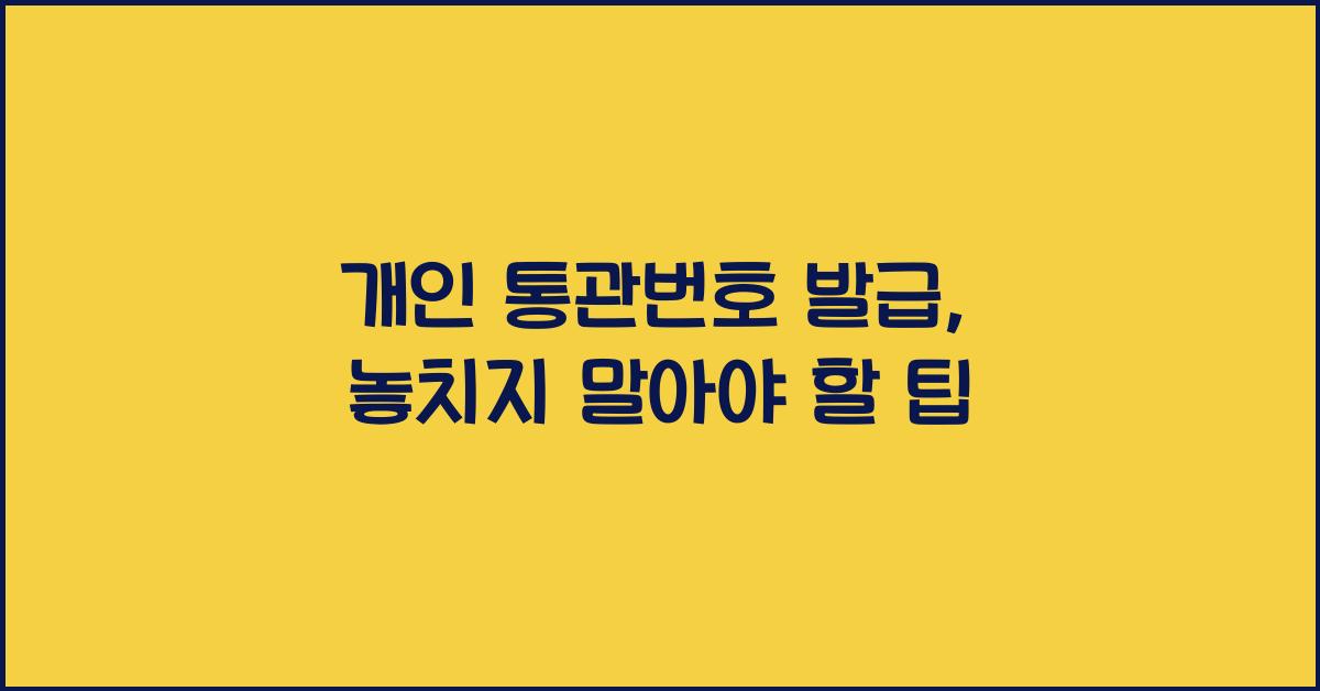 개인 통관번호 발급