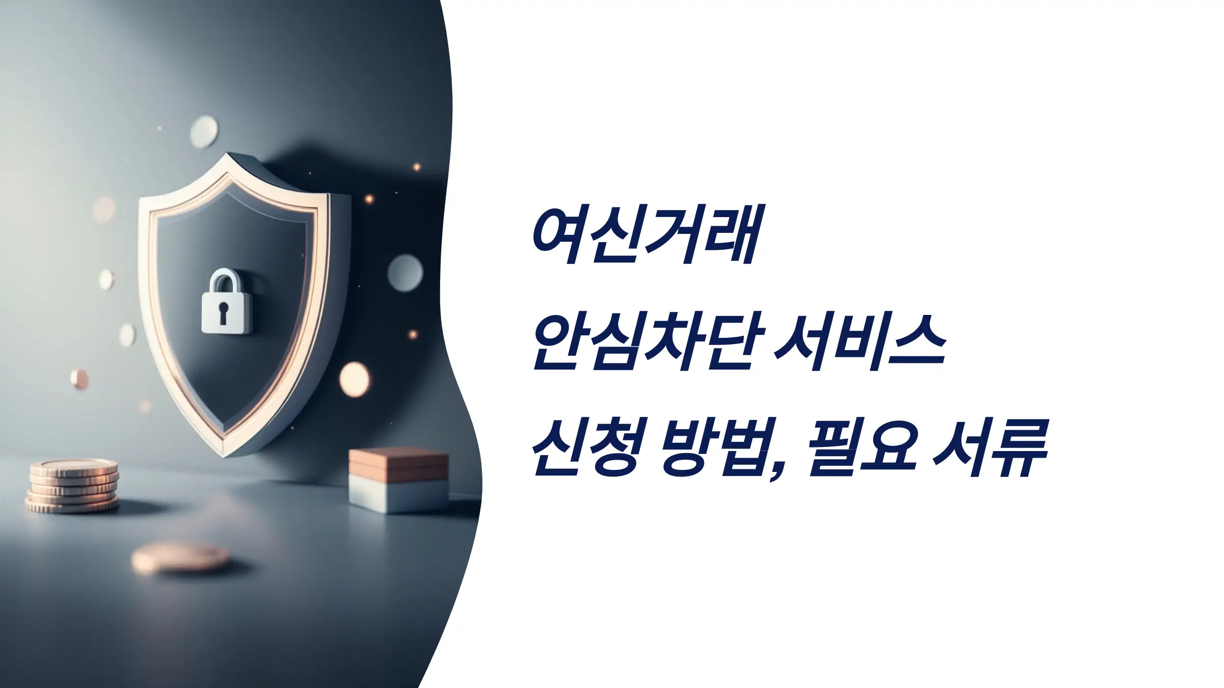 여신거래 안심차단 서비스 신청 방법, 필요 서류, 카카오뱅크 신청, 국민은행 신청, 해제 방법, 차단 여신거래 항목, 신청 여부 확인