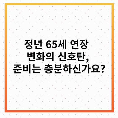 정년 65세 연장