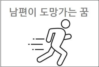 남편이 도망가는 꿈