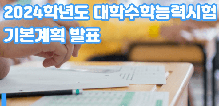 2024학년도 대학수학능력시험