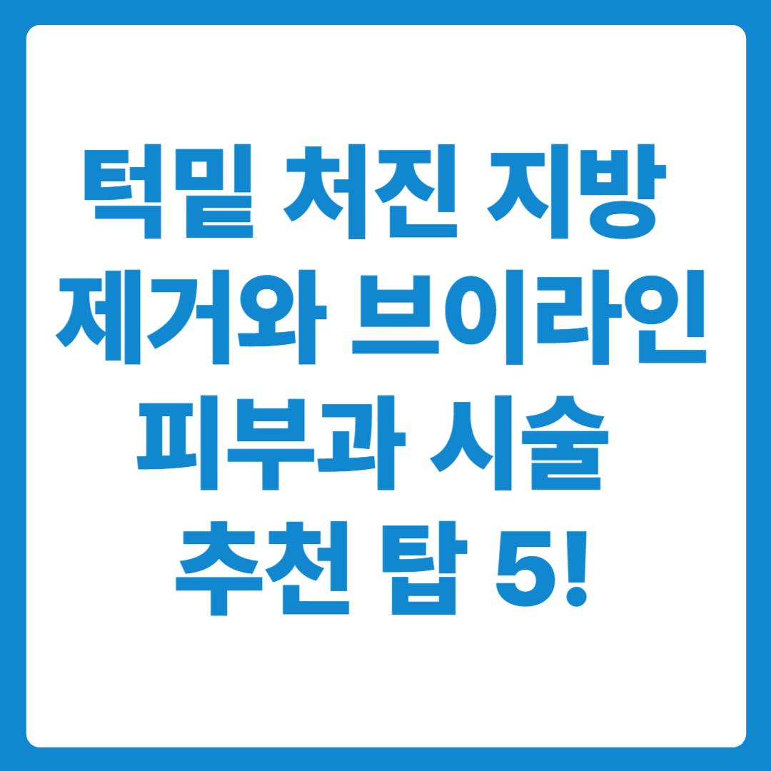 턱밑살 지방제거와 브이라인 피부과 시술 추천 탑5 !