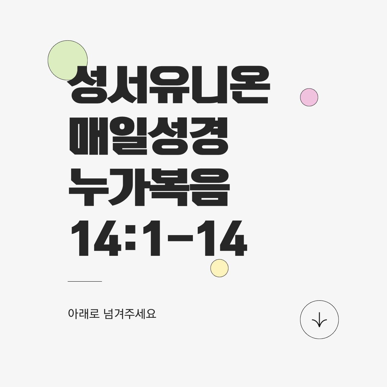 겸손과 섬김의 자리로 나아가라 &ndash; 하나님 나라에서 큰 자의 조건 - 누가복음 14:1-14