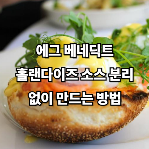 에그 베네딕트, 홀랜다이즈 소스 분리 없이 만드는 방법