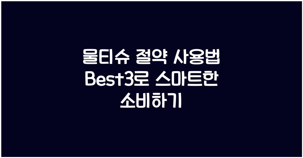 물티슈 절약 사용법 Best3