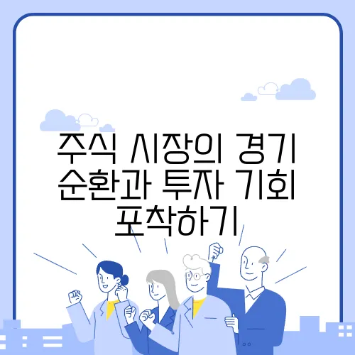 주식 시장의 경기 순환과 투자 기회 포착하기