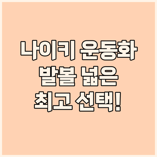 나이키 운동화 선택 가이드 발볼 넓은..