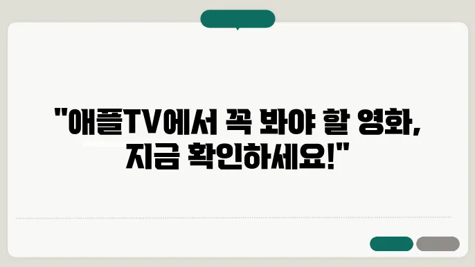 애플tv 영화 추천 10편
