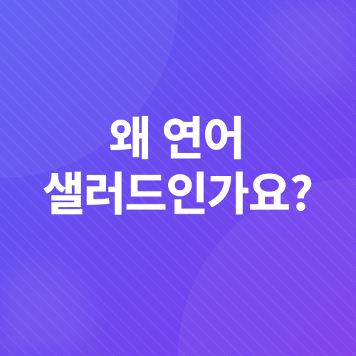 연어 샐러드 레시피_1