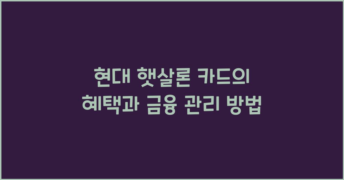 현대 햇살론 카드