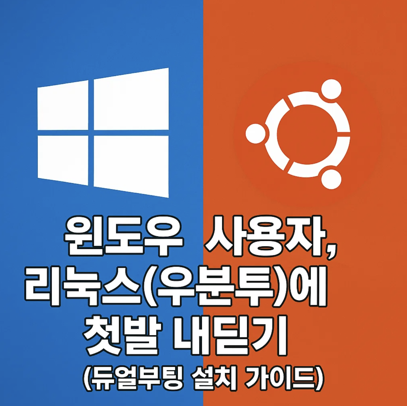 윈도우 사용자, 리눅스(우분투)에 첫발 내딛기 (듀얼부팅 설치 가이드)