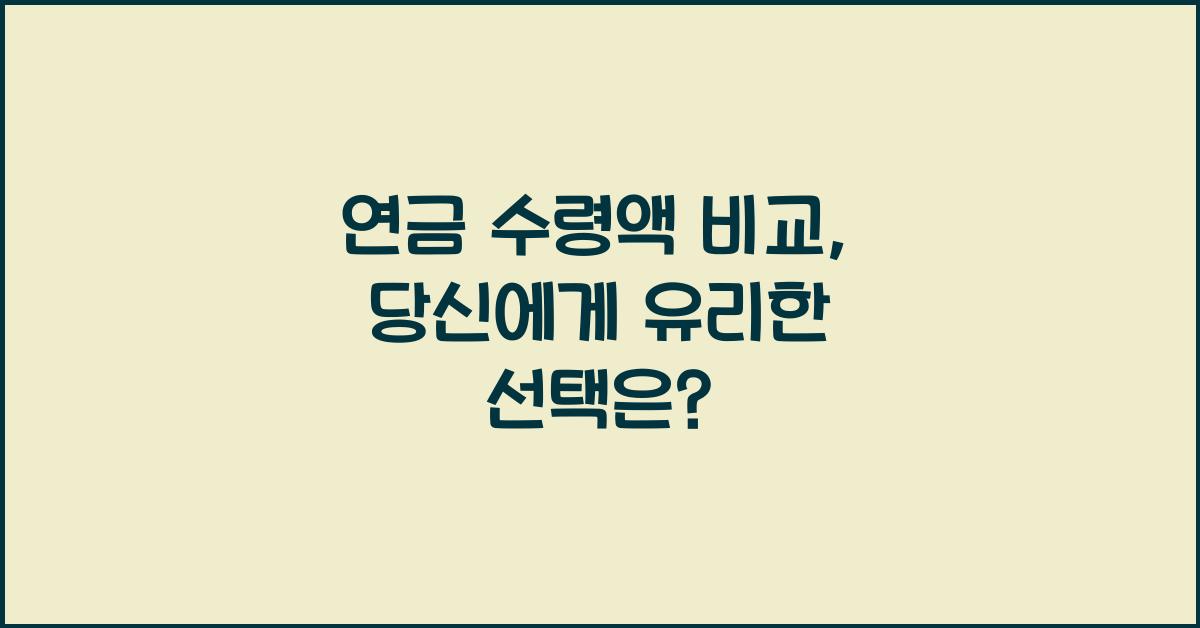 연금 수령액 비교