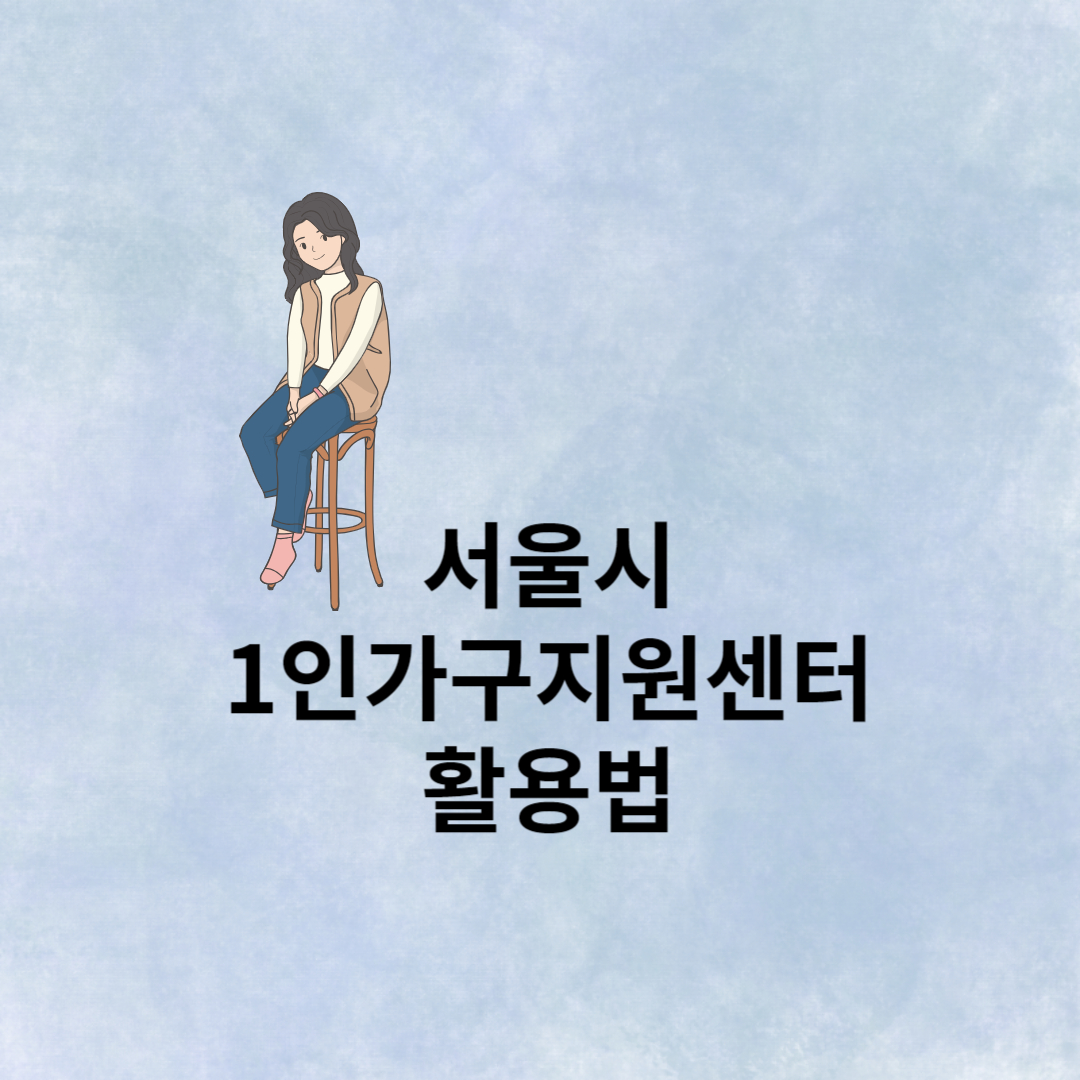 1인가구지원센터