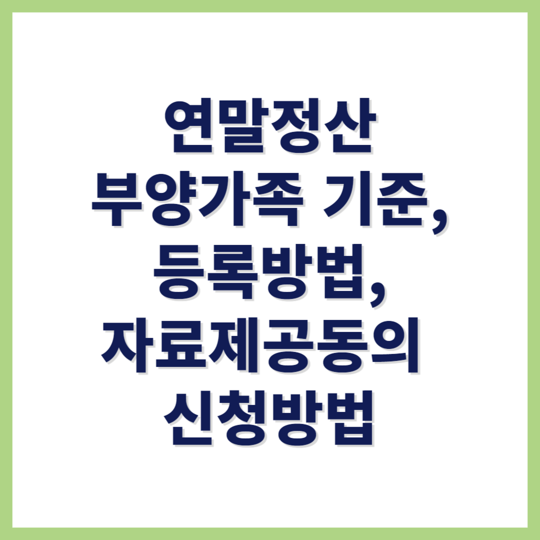 연말정산 부양가족 기준 등록방법 자료제공동의 신청방법