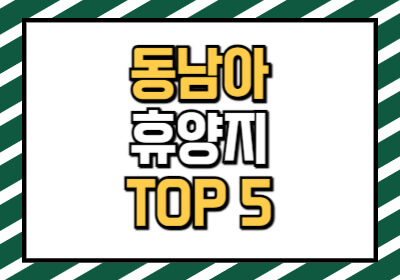 바다가 예쁜 동남아 휴양지