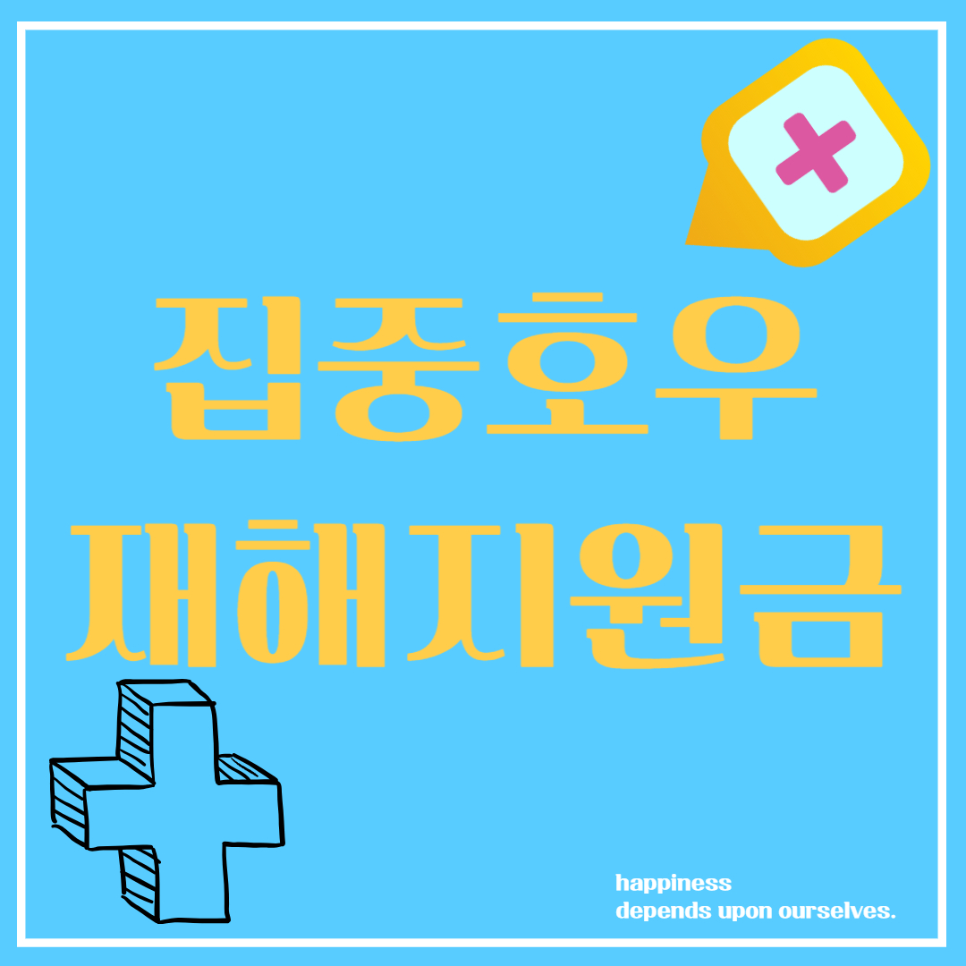 집중호우 재해지원금 신청