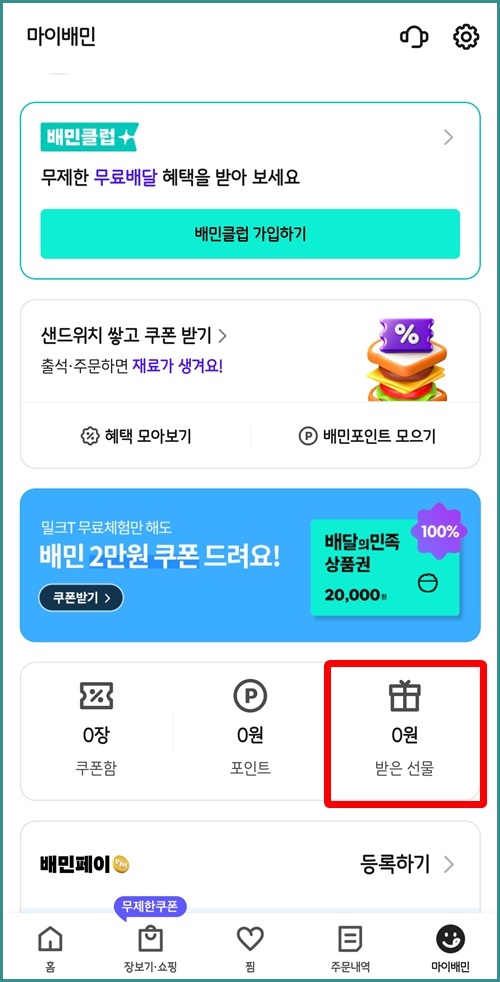 배민받은선물