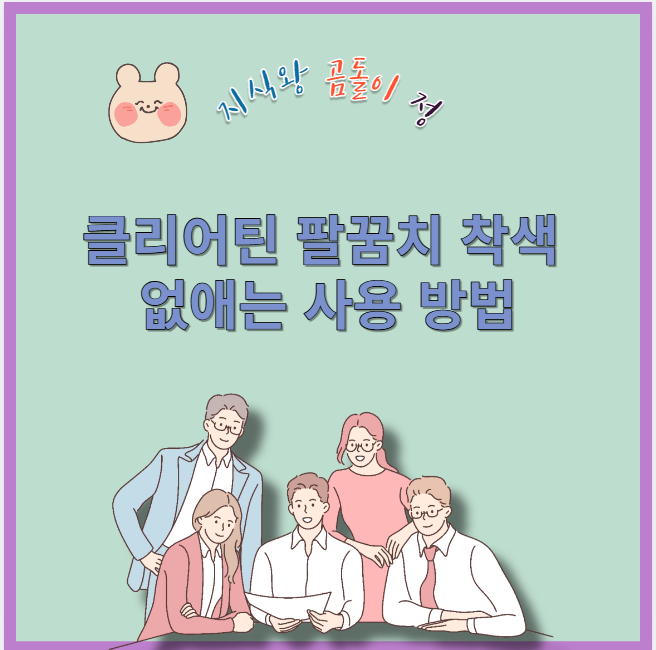 클리어틴 팔꿈치 착색 없애는 사용 방법
