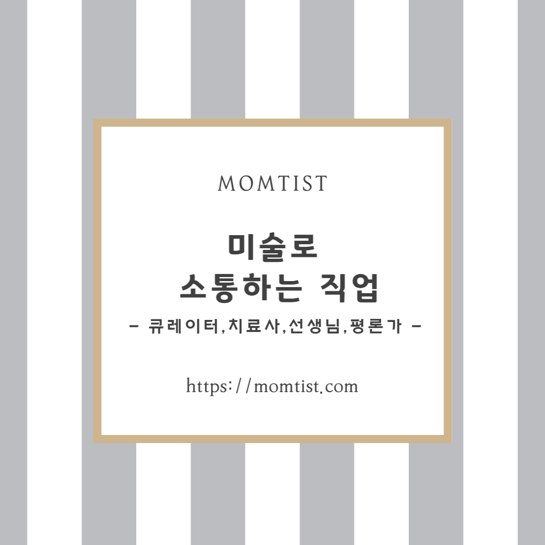 미술로 소통하는 직업 포스터