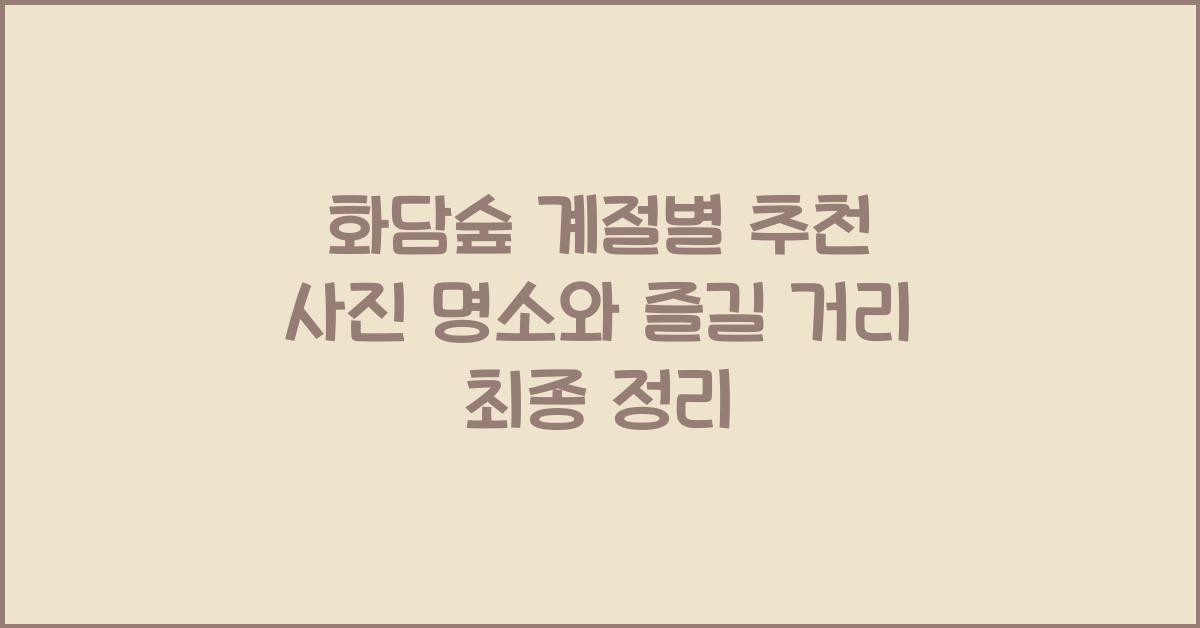 화담숲 계절별 추천