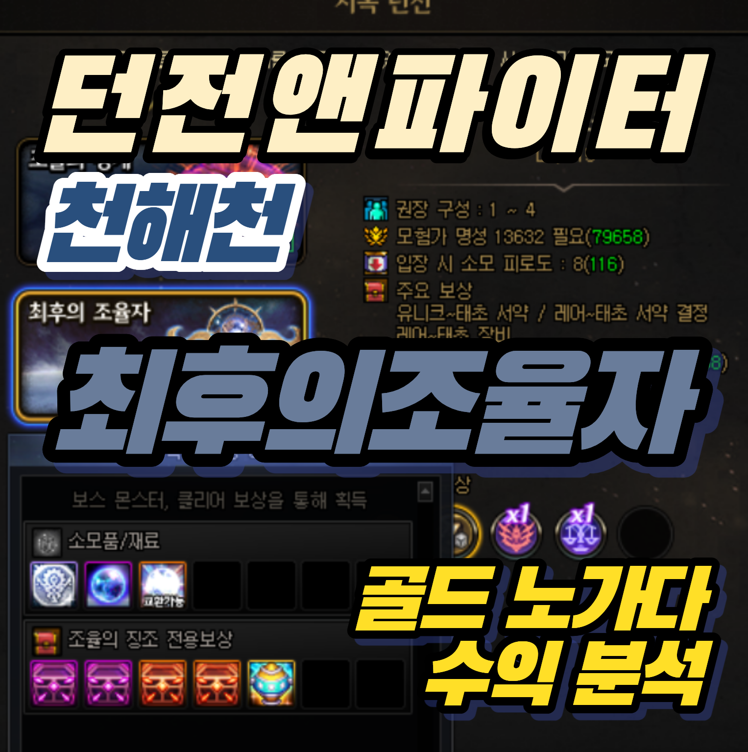 [던파 천해천] 신규 헬 던전 '최후의 조율자' 골드 노가다 수익 분석