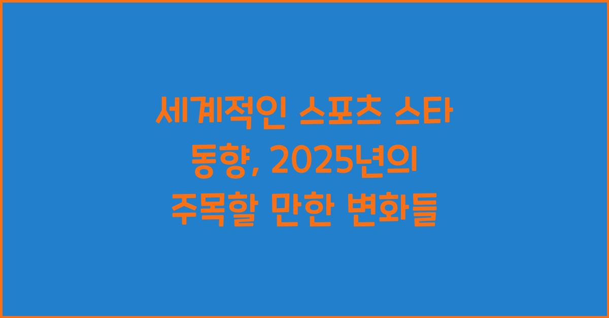 세계적인 스포츠 스타 동향