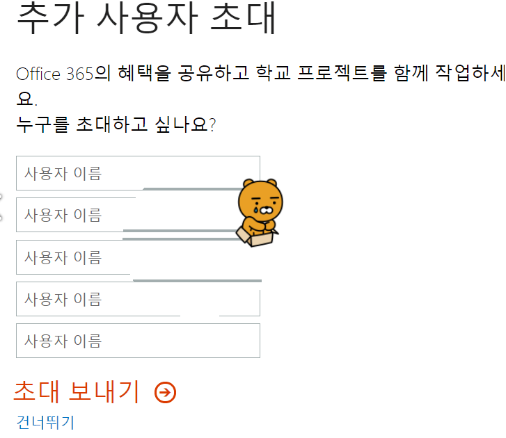 추가사용자 초대 건너뛰기