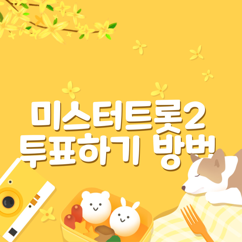 미스터트롯2