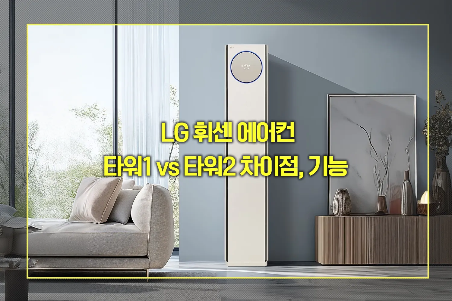 LG 휘센 에어컨 타워1 vs 타워2 차이점