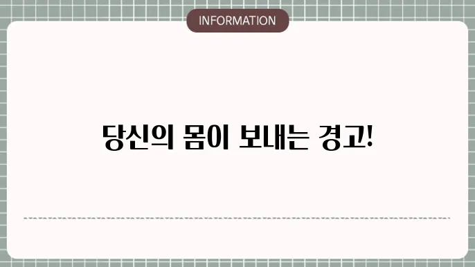 당뇨 초기 증상, 우리 몸이 보내는 신호를 놓치지 마세요!