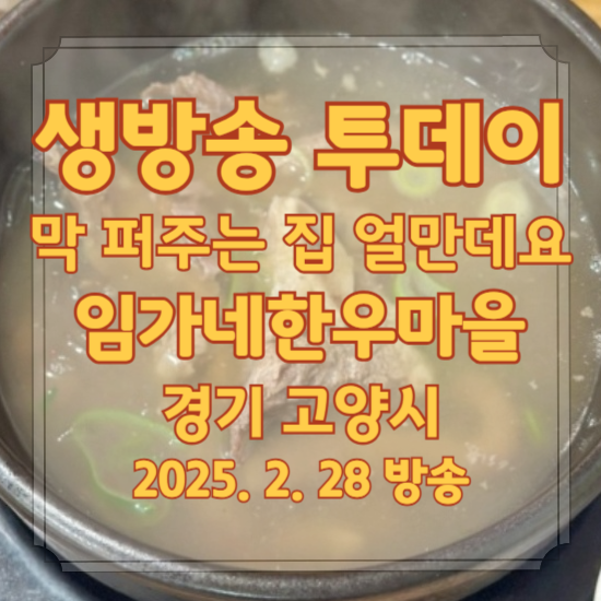 생방송 투데이 막 퍼주는 집