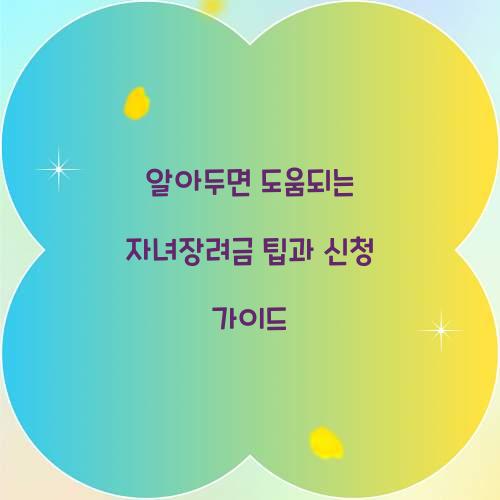 알아두면 도움되는 자녀장려금 팁