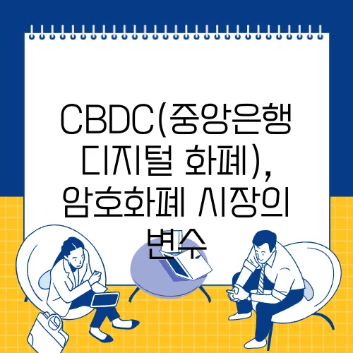 CBDC(중앙은행 디지털 화폐), 암호화폐 시장의 변수
