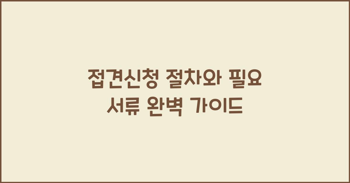 접견신청