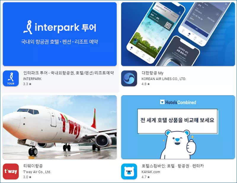 비행기 표 예약 방법: 항공권 예약어플