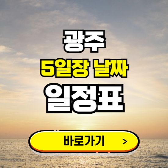 광주 5일장 날짜 보기 ❘ 전통시장 일정표 장날표 보는곳