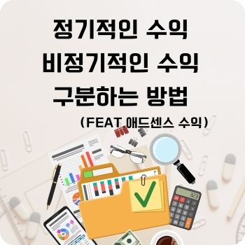 정기적인 수익 비정기적인 수익