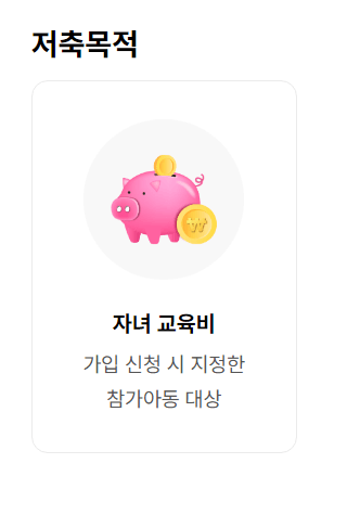 꿈나래 통장 신청하기, 조건, 지원자격, 지원내용, 저축 목적, 의무사항
