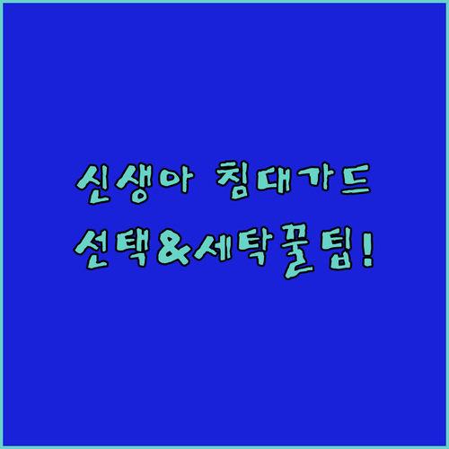 신생아 범퍼가드 침대가드 선택 기준 ..