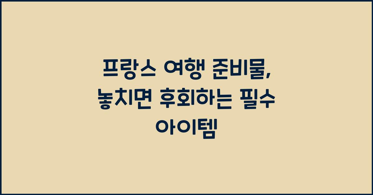 프랑스 여행 준비물