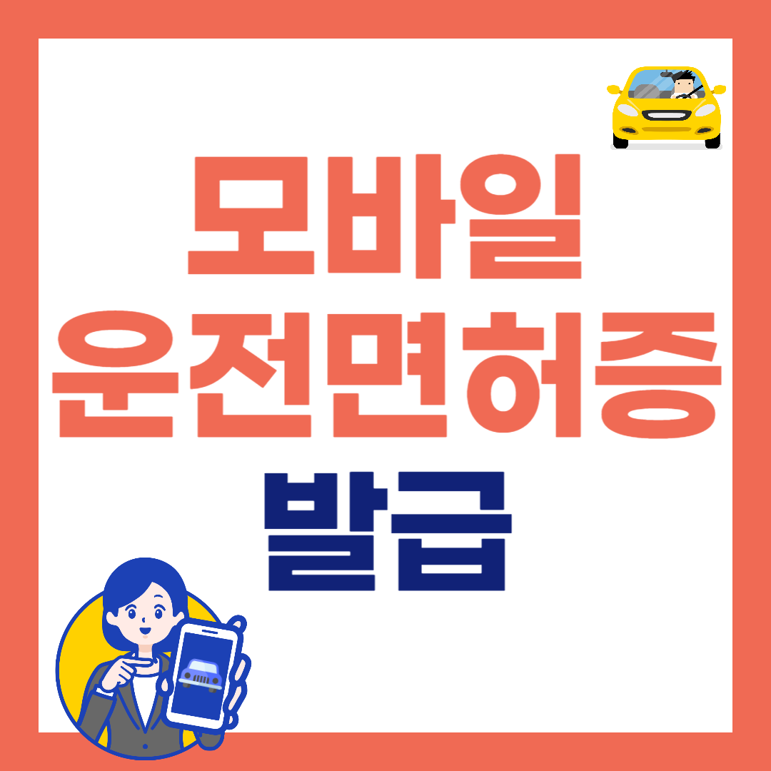 모바일 운전면허증 발급방법 비용 등록 앱