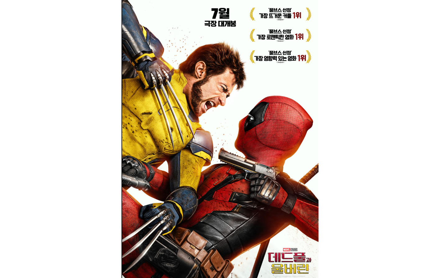 데드풀과 울버린