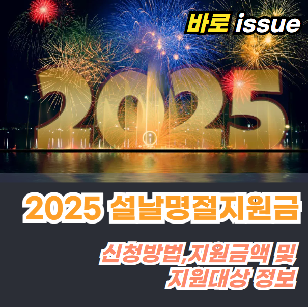 2025-설날-명절지원금-신청방법-지원금액-지원대상-정보