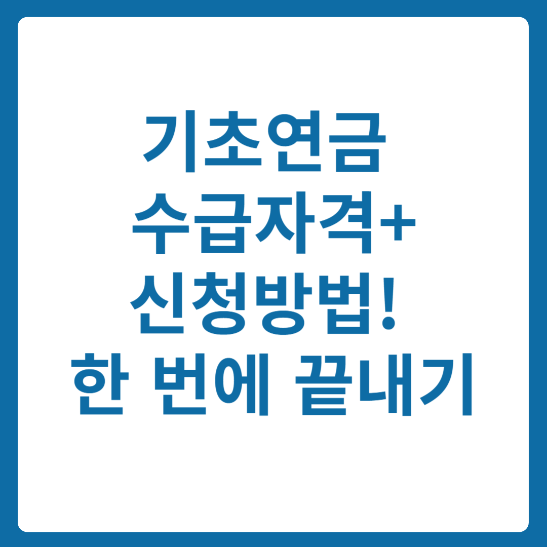 기초연근 수급자격 모의계산 신청방법