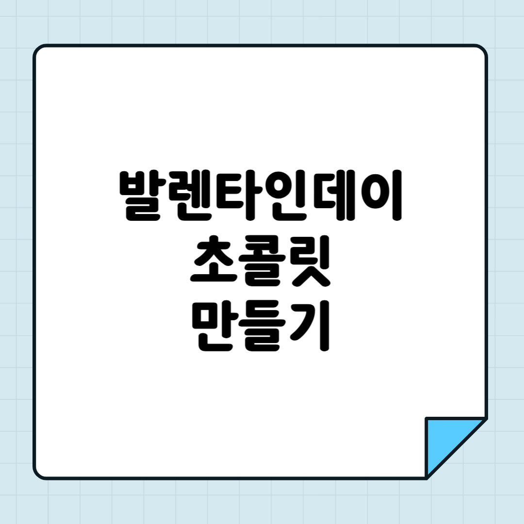 발렌타인데이 초콜릿 만들기! 초보도 쉽게 따라 할 수 있는 레시피