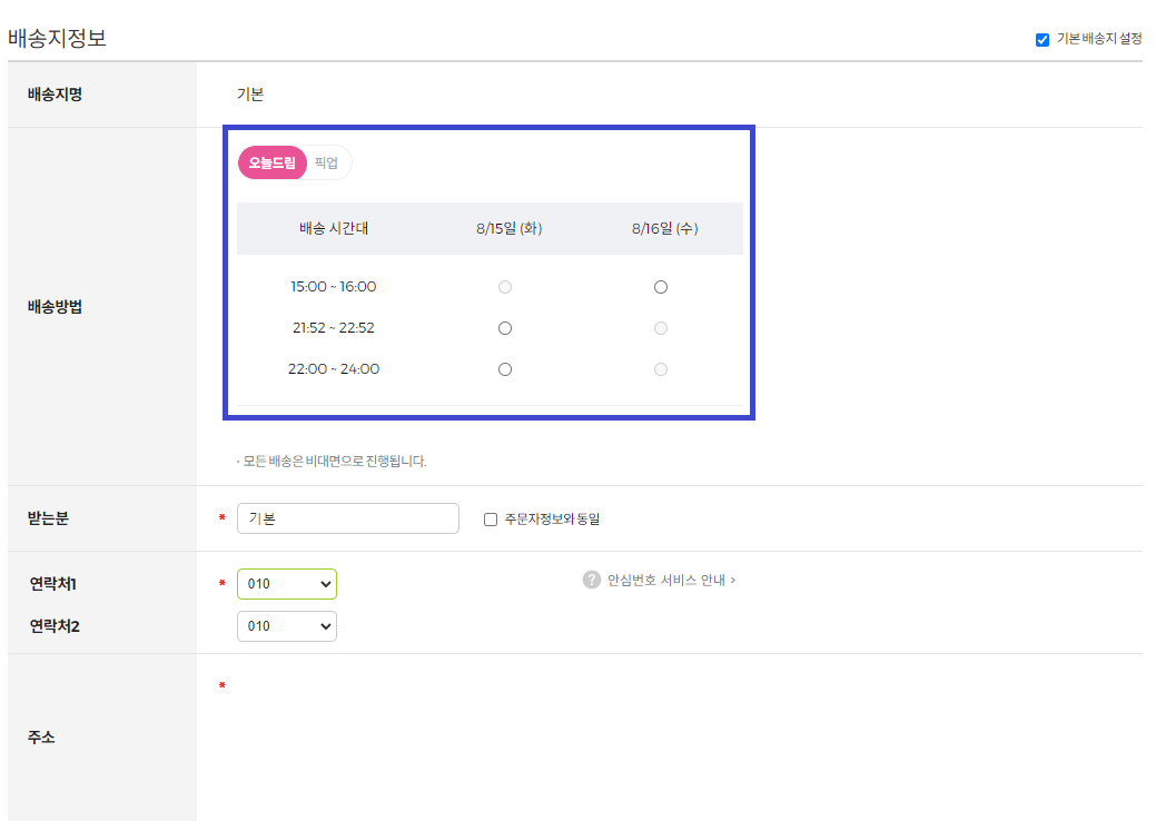 올리브영_오늘드림_배송시간_선택
