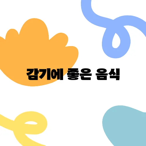 감기에 좋은 음식