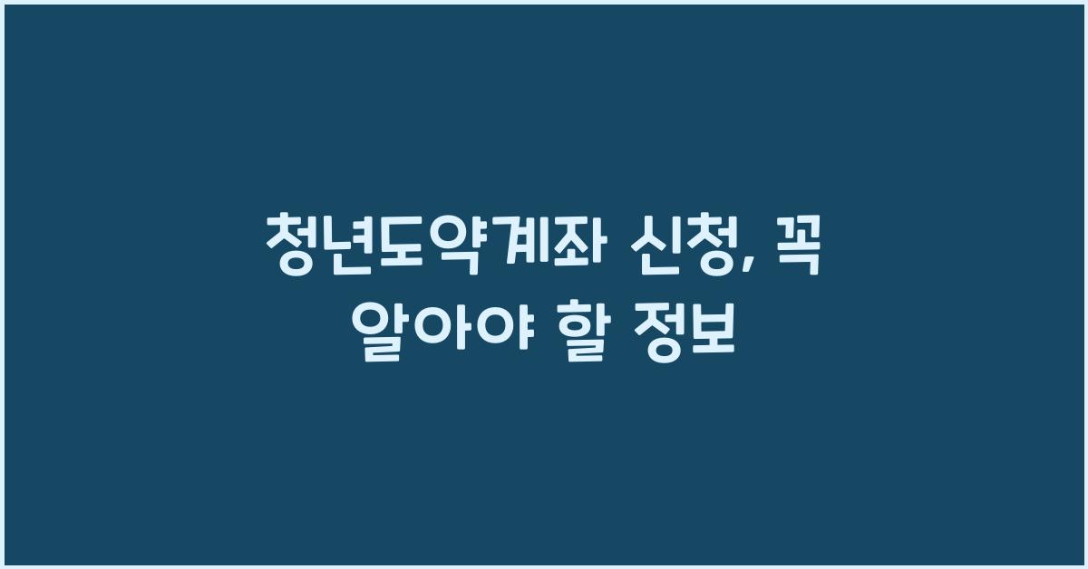 청년도약계좌 신청
