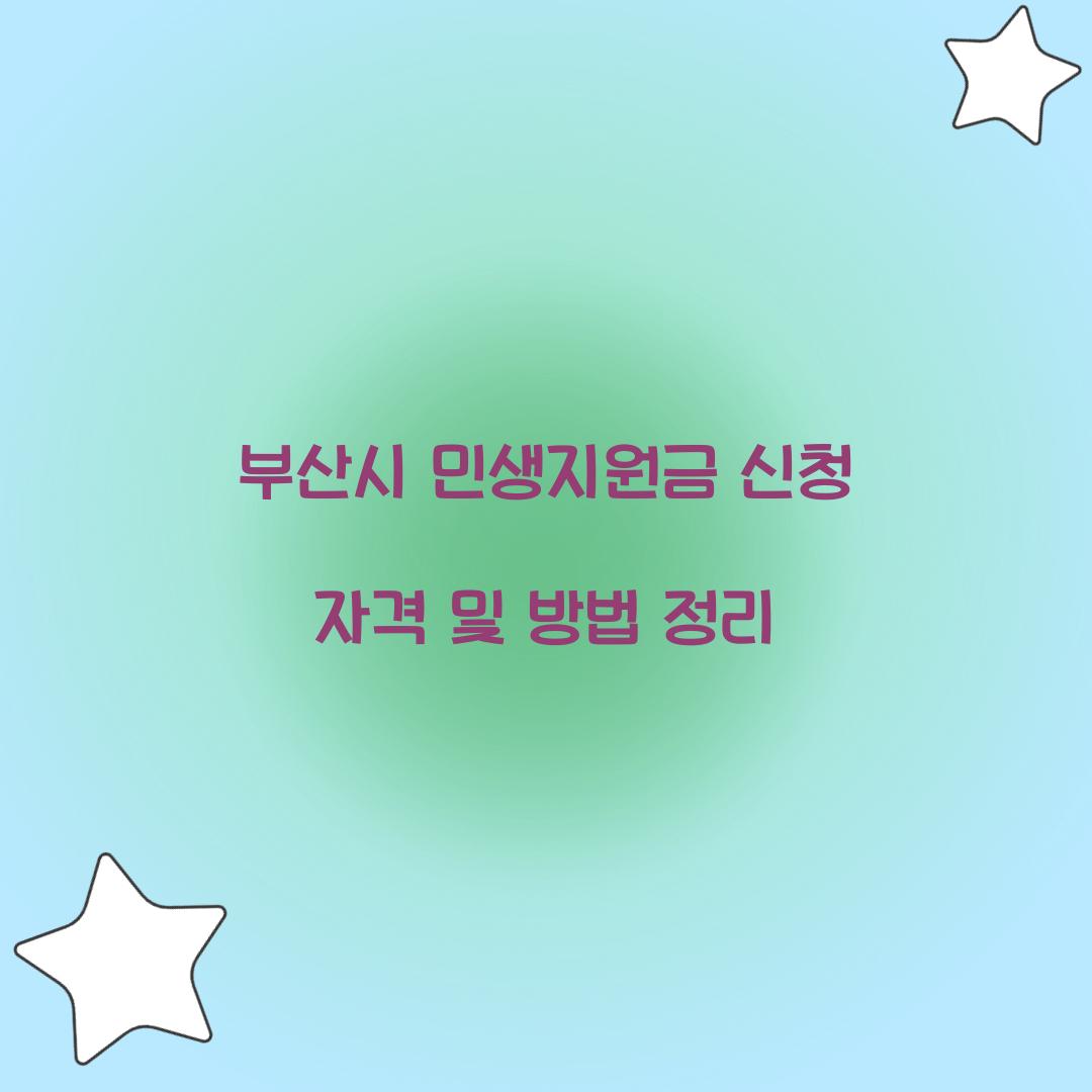 부산시 민생지원금 신청 자격